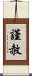 謹赦 Scroll