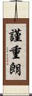 謹重朗 Scroll
