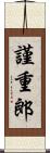 謹重郎 Scroll
