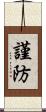 謹防 Scroll