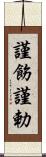 謹飭;謹勅 Scroll