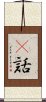謿話 Scroll