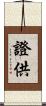 證供 Scroll