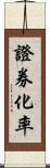 證券化率 Scroll