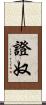 證奴 Scroll