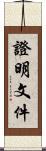證明文件 Scroll