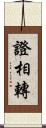 證相轉 Scroll