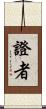 證者 Scroll