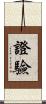 證驗 Scroll