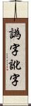 譌字 Scroll