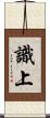 識上 Scroll