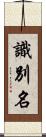 識別名 Scroll