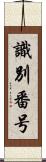 識別番号 Scroll