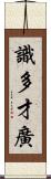 識多才廣 Scroll