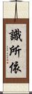 識所依 Scroll