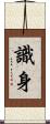 識身 Scroll