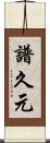 譜久元 Scroll