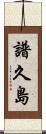 譜久島 Scroll