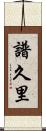 譜久里 Scroll