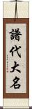 譜代大名 Scroll