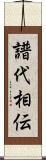 譜代相伝 Scroll