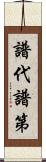 譜代;譜第 Scroll