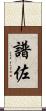 譜佐 Scroll