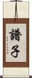 譜子 Scroll