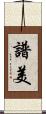 譜美 Scroll