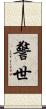 警世 Scroll