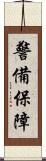 警備保障 Scroll