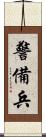 警備兵 Scroll