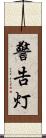 警告灯 Scroll