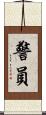 警員 Scroll