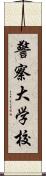 警察大学校 Scroll