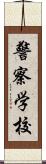 警察学校 Scroll