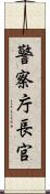 警察庁長官 Scroll