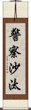 警察沙汰 Scroll