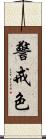 警戒色 Scroll