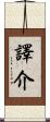 譯介 Scroll