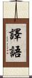 譯語 Scroll