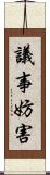 議事妨害 Scroll