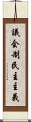 議会制民主主義 Scroll