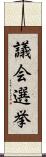 議会選挙 Scroll