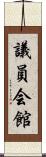 議員会館 Scroll