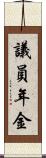 議員年金 Scroll