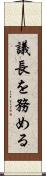 議長を務める Scroll