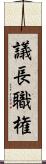 議長職権 Scroll