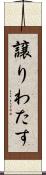 譲りわたす Scroll
