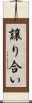 譲り合い Scroll
